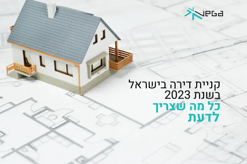 קניית דירה בישראל בשנת- 2023